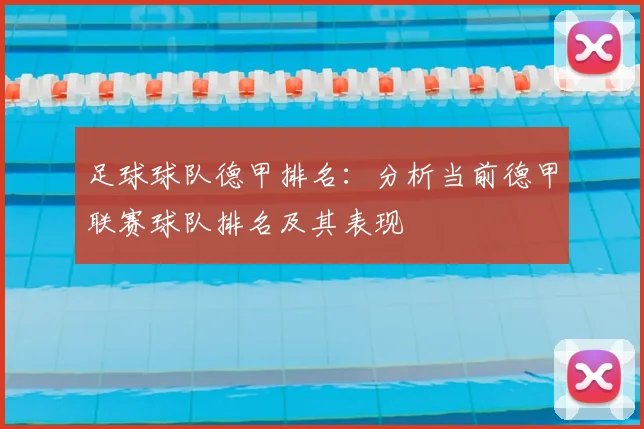 足球球队德甲排名：分析当前德甲联赛球队排名及其表现