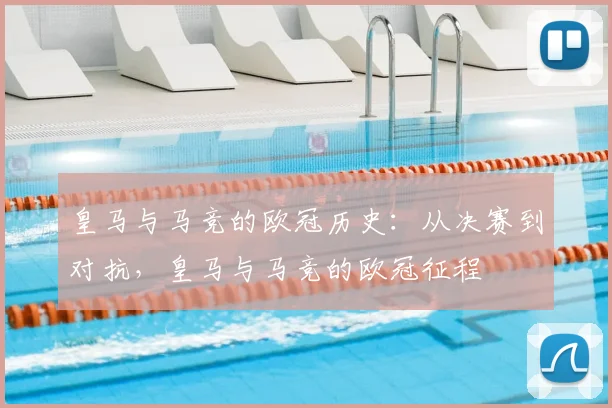 皇马与马竞的欧冠历史:从决赛到对抗,皇马与马竞的欧冠征程