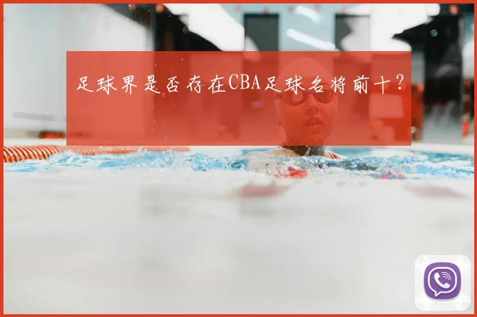 足球界是否存在CBA足球名将前十?