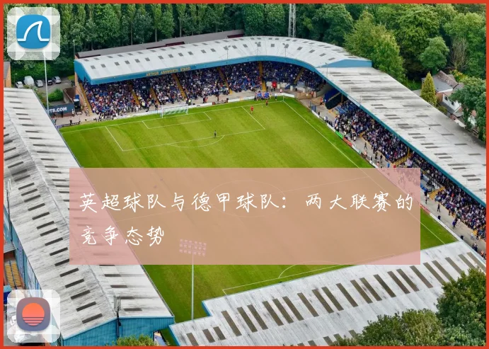 英超球队与德甲球队：两大联赛的竞争态势