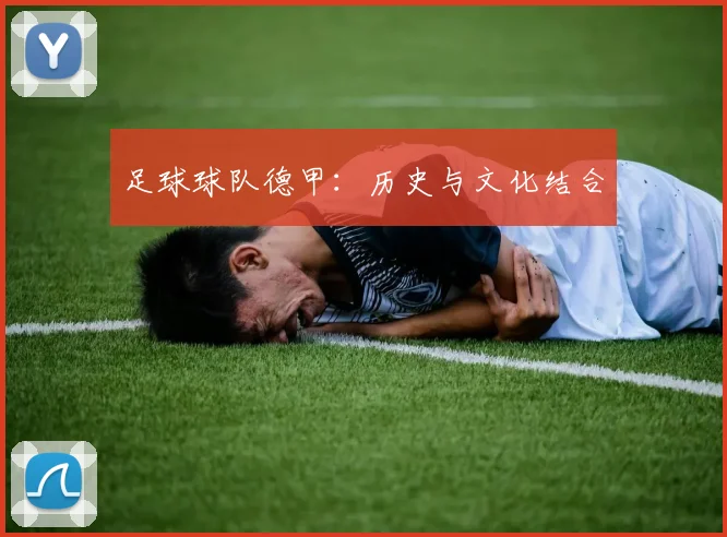 足球球队德甲:历史与文化结合