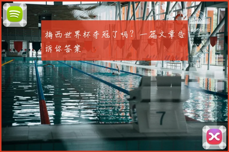 梅西世界杯夺冠了吗？一篇文章告诉你答案